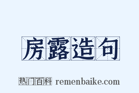 房露造句是什么意思的图片